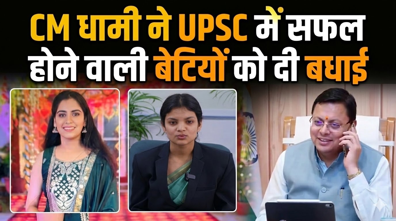 CM धामी ने UPSC में सफल होने वाली बेटियों को दी बधाई, कहा – बेटियों ने बढ़ाया प्रदेश का मान