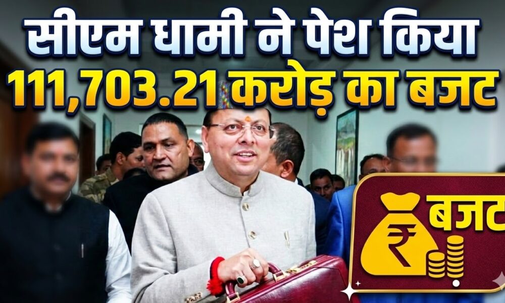 धामी सरकार का ‘SANTULAN’ बजट, 10% बढ़ोतरी के साथ 1.11 लाख करोड़ का प्रावधान