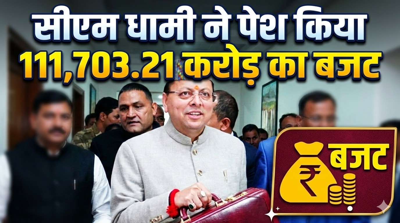 धामी सरकार का ‘SANTULAN’ बजट, 10% बढ़ोतरी के साथ 1.11 लाख करोड़ का प्रावधान
