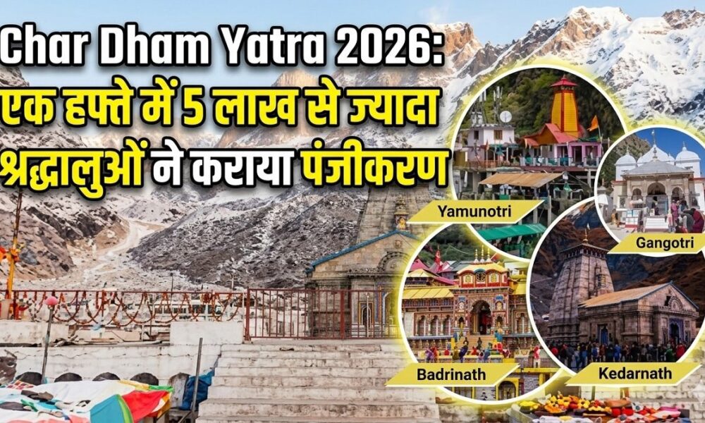 Char Dham Yatra 2026: 19 अप्रैल से शुरू होगी यात्रा, एक हफ्ते में 5 लाख से ज्यादा श्रद्धालुओं ने कराया पंजीकरण
