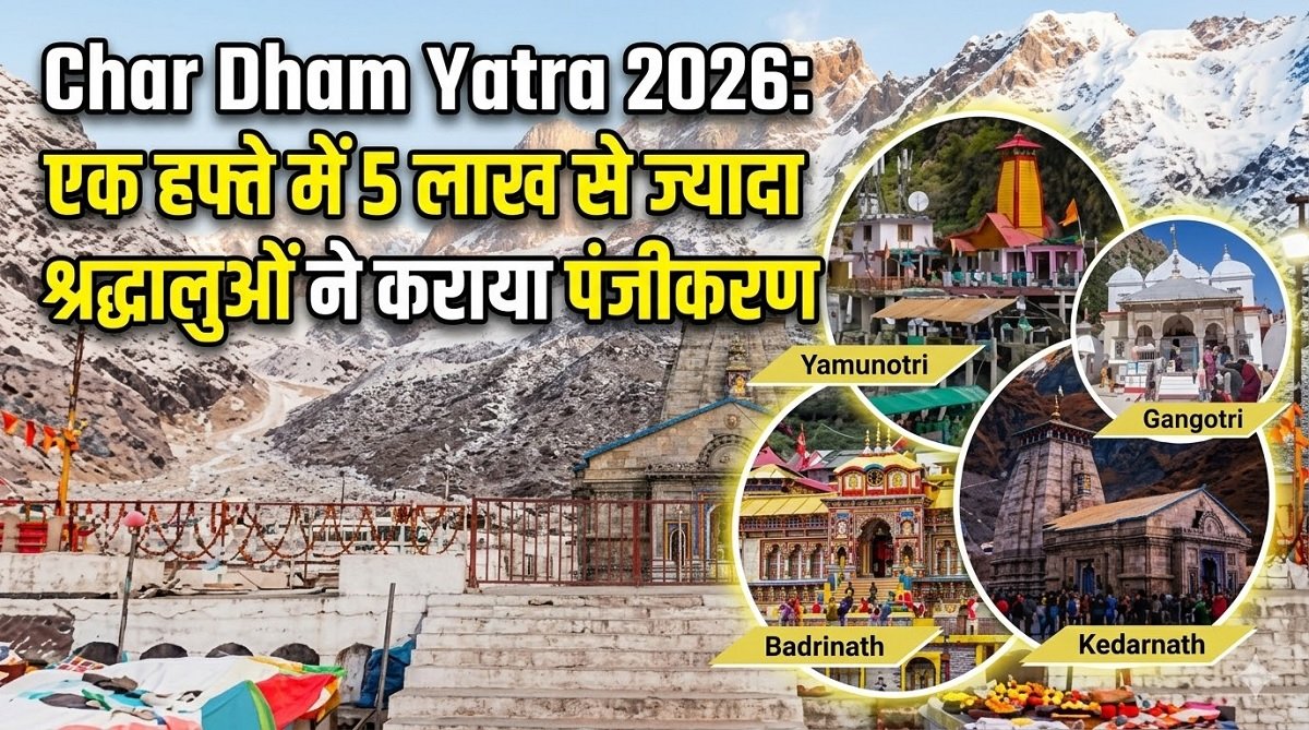 Char Dham Yatra 2026: 19 अप्रैल से शुरू होगी यात्रा, एक हफ्ते में 5 लाख से ज्यादा श्रद्धालुओं ने कराया पंजीकरण