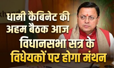 धामी कैबिनेट की अहम बैठक आज, विधानसभा सत्र के विधेयकों पर होगा मंथन