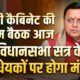धामी कैबिनेट की अहम बैठक आज, विधानसभा सत्र के विधेयकों पर होगा मंथन