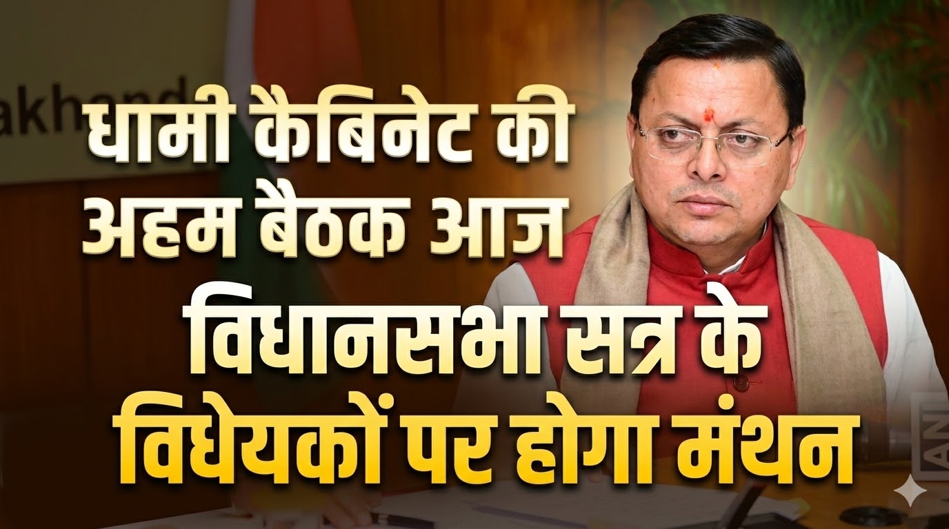 धामी कैबिनेट की अहम बैठक आज, विधानसभा सत्र के विधेयकों पर होगा मंथन