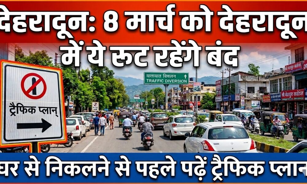 8 मार्च को ये रूट रहेंगे बंद, घर से निकलने से पहले पढ़ें…ट्रैफिक प्लान