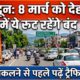 8 मार्च को ये रूट रहेंगे बंद, घर से निकलने से पहले पढ़ें…ट्रैफिक प्लान
