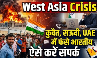 पश्चिम एशिया में फंसे भारतीयों की मदद के लिए भारत सरकार ने जारी किए नंबर, ऐसे करें संपर्क…