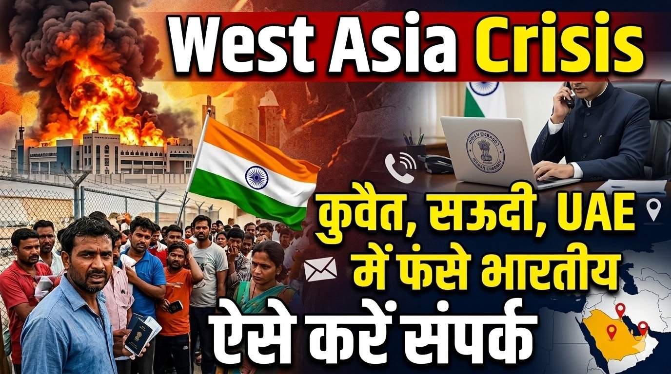 पश्चिम एशिया में फंसे भारतीयों की मदद के लिए भारत सरकार ने जारी किए नंबर, ऐसे करें संपर्क…