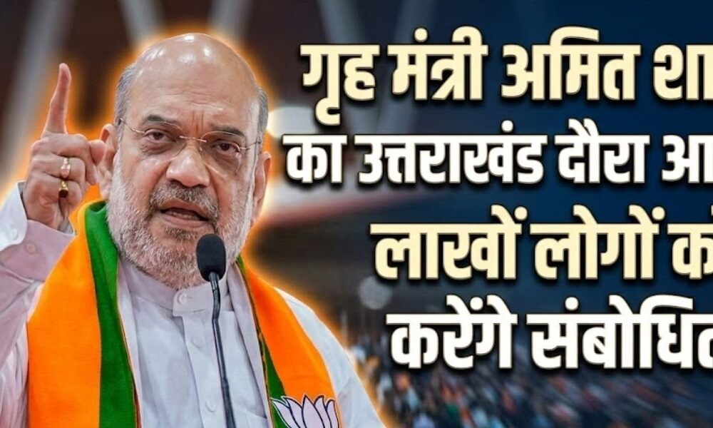 गृह मंत्री अमित शाह आज रहेंगे उत्तराखंड दौरे पर, बैरागी कैंप हरिद्वार में लाखों लोगों को करेंगे संबोधित