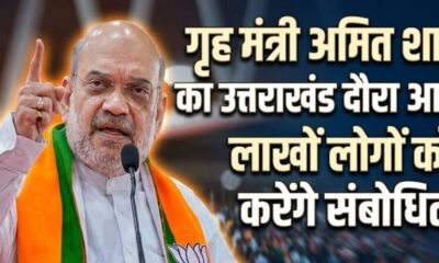 गृह मंत्री अमित शाह आज रहेंगे उत्तराखंड दौरे पर, बैरागी कैंप हरिद्वार में लाखों लोगों को करेंगे संबोधित