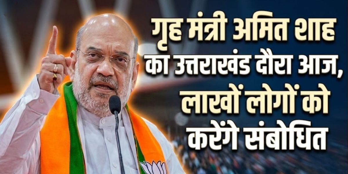 गृह मंत्री अमित शाह आज रहेंगे उत्तराखंड दौरे पर, बैरागी कैंप हरिद्वार में लाखों लोगों को करेंगे संबोधित