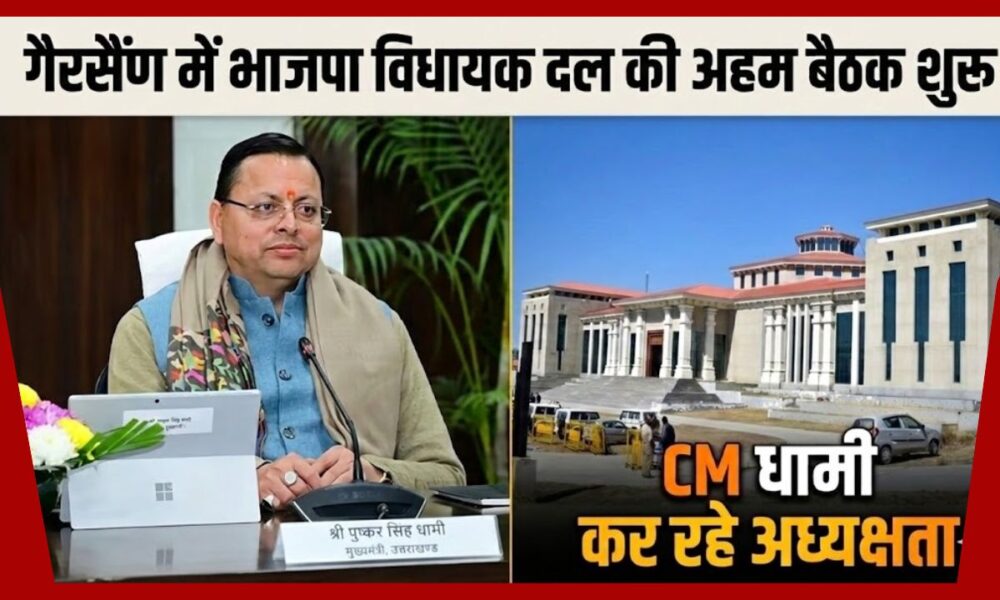 गैरसैंण में भाजपा विधायक दल की अहम बैठक शुरू, CM धामी कर रहे अध्यक्षता