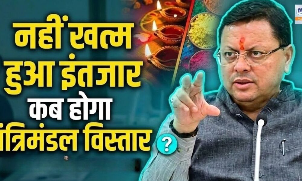 खत्म नहीं हुआ इंतजार… उत्तराखंड में क्यों नहीं हो रहा मंत्रंमंडल विस्तार ?