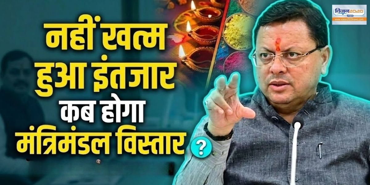 खत्म नहीं हुआ इंतजार… उत्तराखंड में क्यों नहीं हो रहा मंत्रंमंडल विस्तार ?