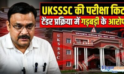UKSSSC परीक्षा किट टेंडर में गड़बड़ी के आरोप, 4 बार निरस्तीकरण पर सवाल