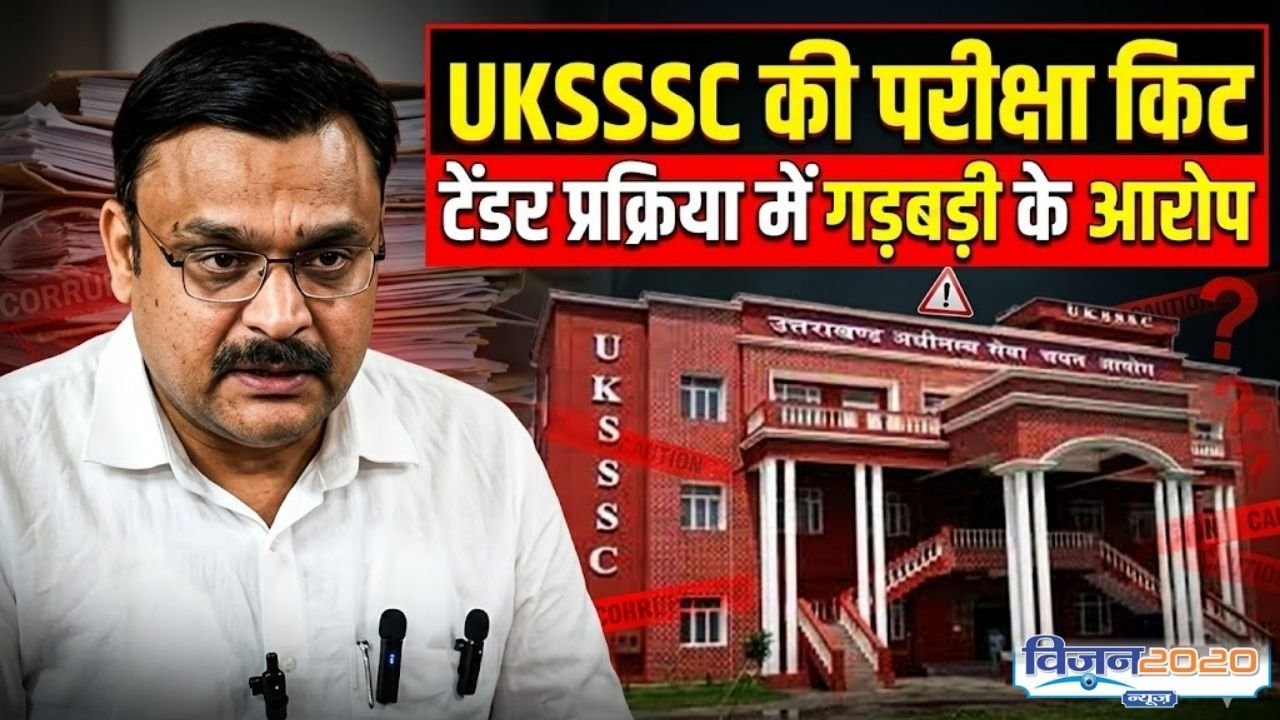UKSSSC परीक्षा किट टेंडर में गड़बड़ी के आरोप, 4 बार निरस्तीकरण पर सवाल