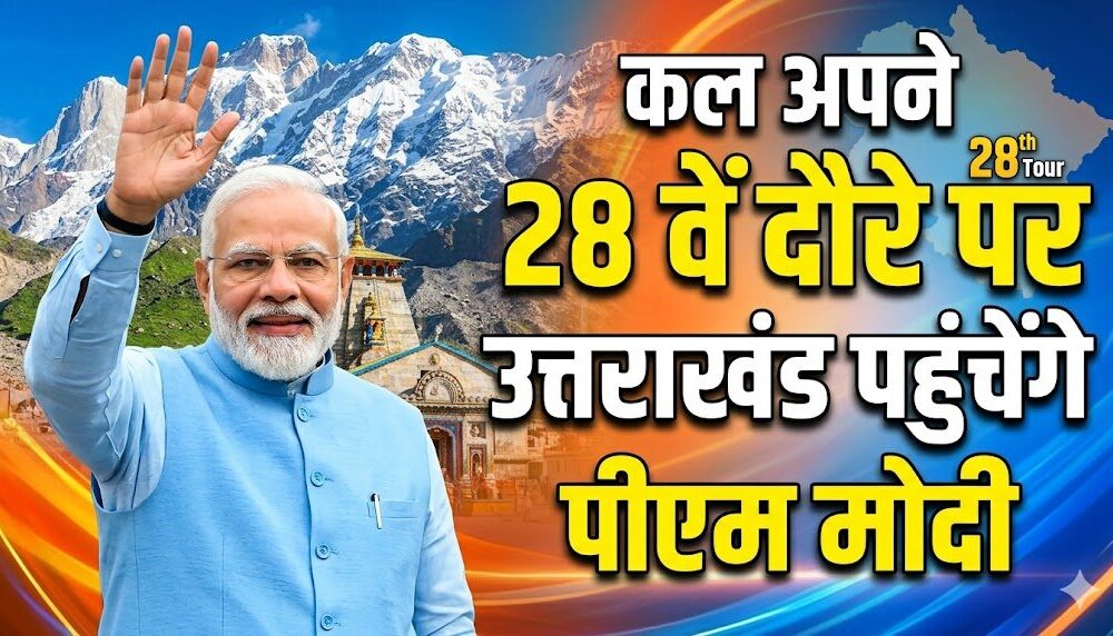 कल अपने 28 वें दौरे पर उत्तराखंड पहुंचेंगे पीएम मोदी, दिल्ली-देहरादून एक्सप्रेसवे का करेंगे लोकार्पण