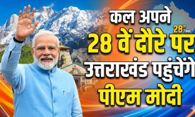 कल अपने 28 वें दौरे पर उत्तराखंड पहुंचेंगे पीएम मोदी, दिल्ली-देहरादून एक्सप्रेसवे का करेंगे लोकार्पण