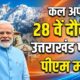 कल अपने 28 वें दौरे पर उत्तराखंड पहुंचेंगे पीएम मोदी, दिल्ली-देहरादून एक्सप्रेसवे का करेंगे लोकार्पण