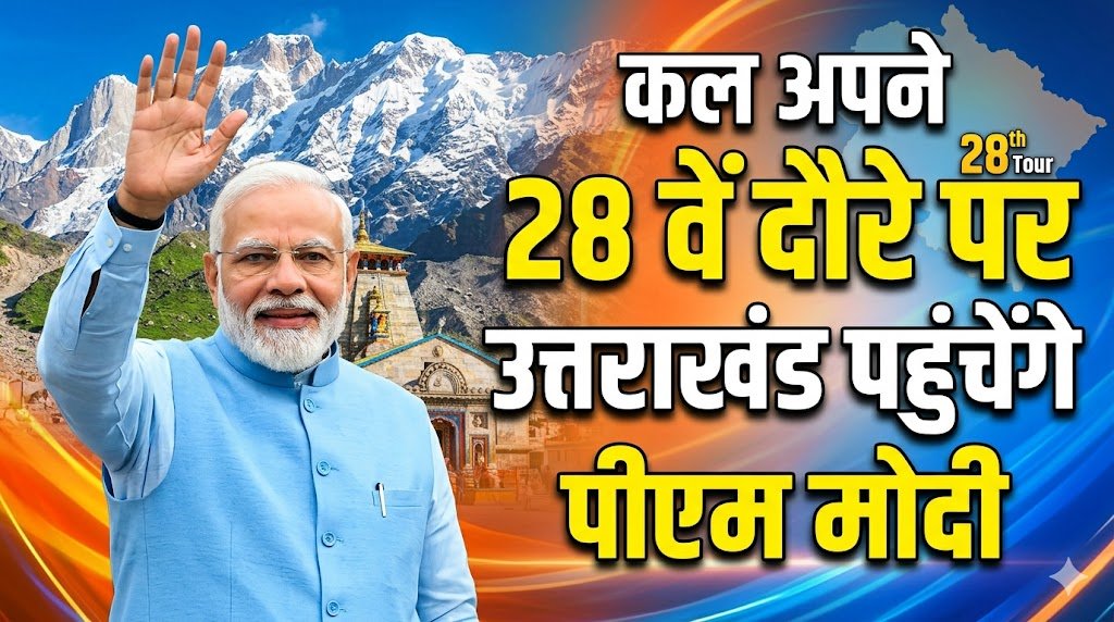 कल अपने 28 वें दौरे पर उत्तराखंड पहुंचेंगे पीएम मोदी, दिल्ली-देहरादून एक्सप्रेसवे का करेंगे लोकार्पण