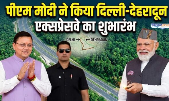 पीएम मोदी ने किया दिल्ली-देहरादून एक्सप्रेसवे का शुभारंभ, जानें इसकी विशेताएं…