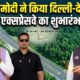 पीएम मोदी ने किया दिल्ली-देहरादून एक्सप्रेसवे का शुभारंभ, जानें इसकी विशेताएं…