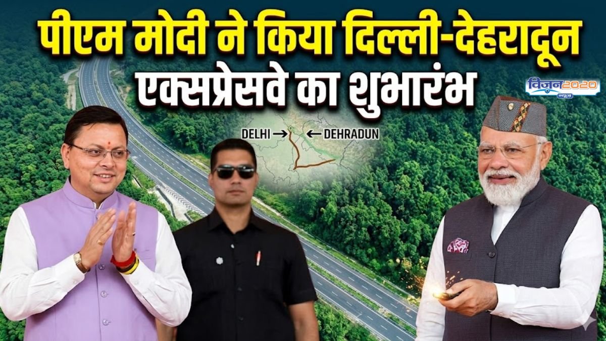 पीएम मोदी ने किया दिल्ली-देहरादून एक्सप्रेसवे का शुभारंभ, जानें इसकी विशेताएं…