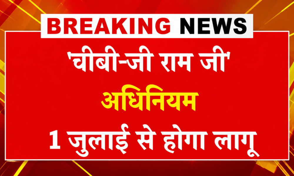 जी राम जी अधिनियम का 1 जुलाई होगा 2026 से ऐतिहासिक शुभारंभ, 125 दिनों के रोजगार की गारंटी