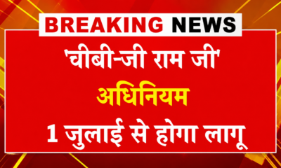 जी राम जी अधिनियम का 1 जुलाई होगा 2026 से ऐतिहासिक शुभारंभ, 125 दिनों के रोजगार की गारंटी
