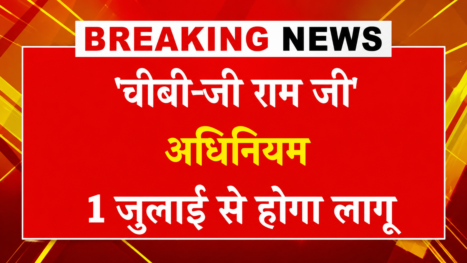 जी राम जी अधिनियम का 1 जुलाई होगा 2026 से ऐतिहासिक शुभारंभ, 125 दिनों के रोजगार की गारंटी