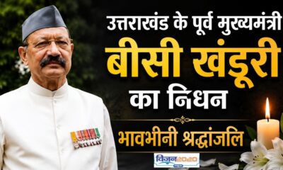 उत्तराखंड के पूर्व मुख्यमंत्री भुवन चंद्र खंडूरी का निधन, प्रदेश में शोक की लहर
