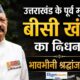 उत्तराखंड के पूर्व मुख्यमंत्री भुवन चंद्र खंडूरी का निधन, प्रदेश में शोक की लहर