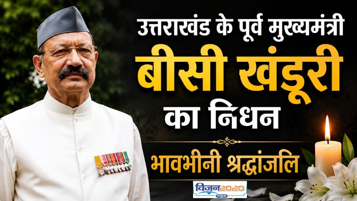 उत्तराखंड के पूर्व मुख्यमंत्री भुवन चंद्र खंडूरी का निधन, प्रदेश में शोक की लहर
