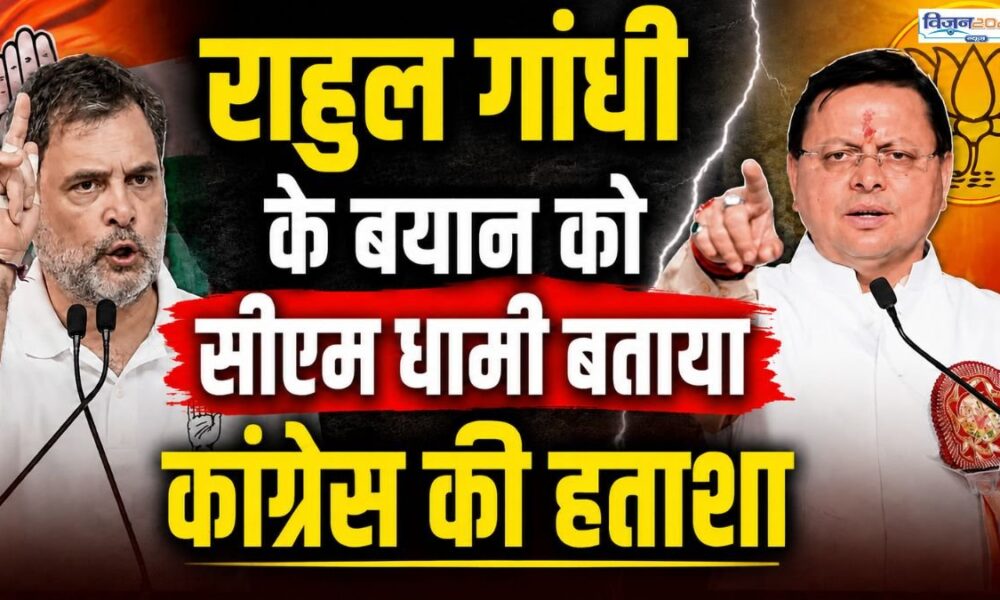 राहुल गांधी ने की पीएम और गृह मंत्री पर की अमर्यादित टिप्पणी, सीएम धामी ने इसे बताया कांग्रेस की हताशा