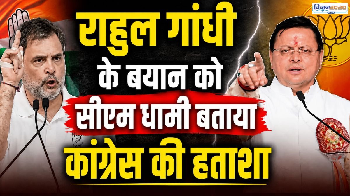 राहुल गांधी ने की पीएम और गृह मंत्री पर की अमर्यादित टिप्पणी, सीएम धामी ने इसे बताया कांग्रेस की हताशा