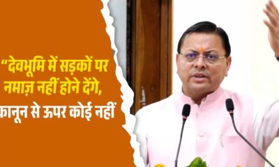 देवभूमि में सड़कों पर नमाज़ नहीं होने देंगे, सीएम धामी का नमाज को लेकर बड़ा बयान