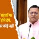 देवभूमि में सड़कों पर नमाज़ नहीं होने देंगे, सीएम धामी का नमाज को लेकर बड़ा बयान
