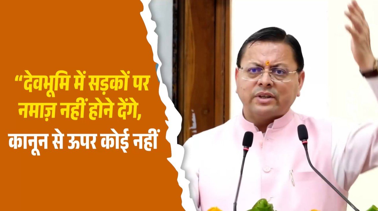 देवभूमि में सड़कों पर नमाज़ नहीं होने देंगे, सीएम धामी का नमाज को लेकर बड़ा बयान