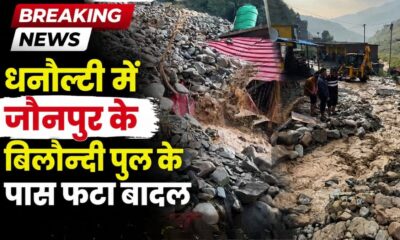 टिहरी के जौनपुर क्षेत्र में फटा बादल, कई दुकानों में भरा मलबा, राहत-बचाव कार्य जारी