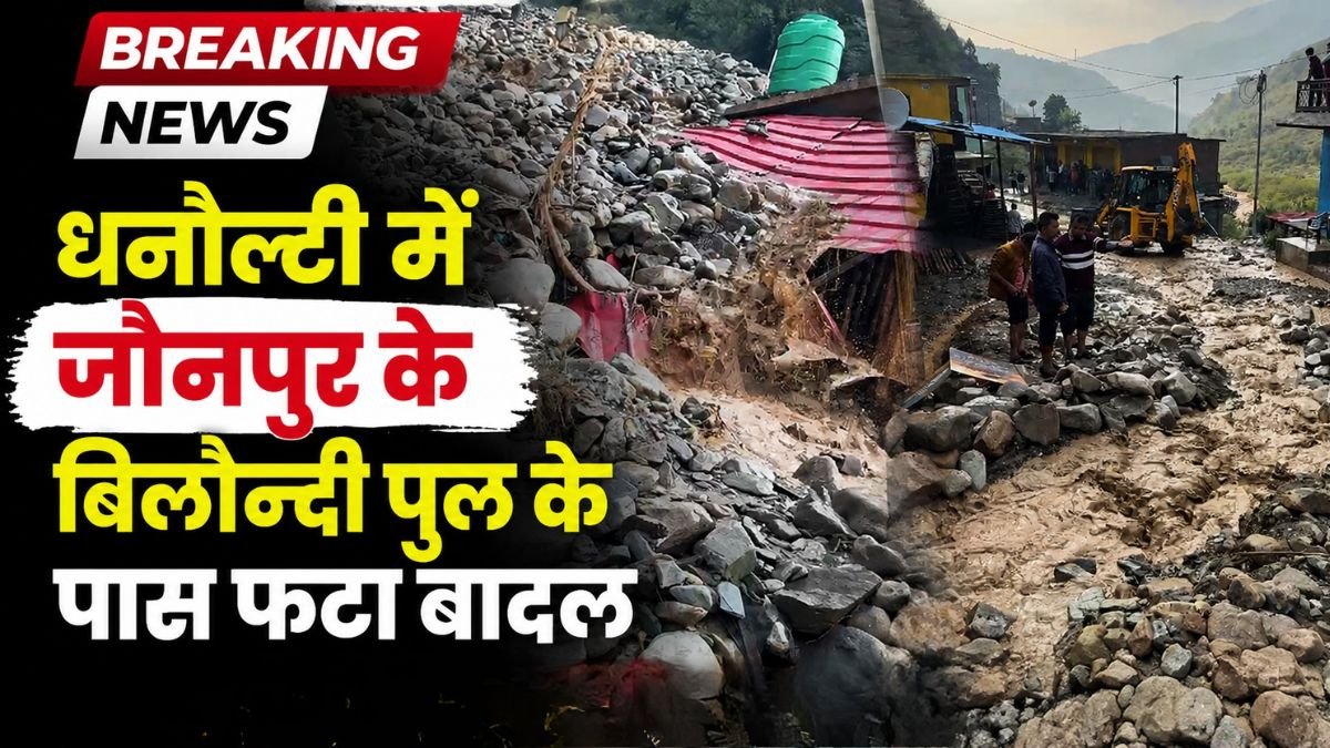 टिहरी के जौनपुर क्षेत्र में फटा बादल, कई दुकानों में भरा मलबा, राहत-बचाव कार्य जारी