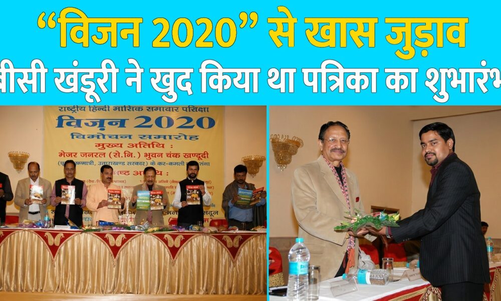 “विजन 2020” से खास जुड़ाव, बीसी खंडूरी ने खुद किया था पत्रिका का शुभारंभ