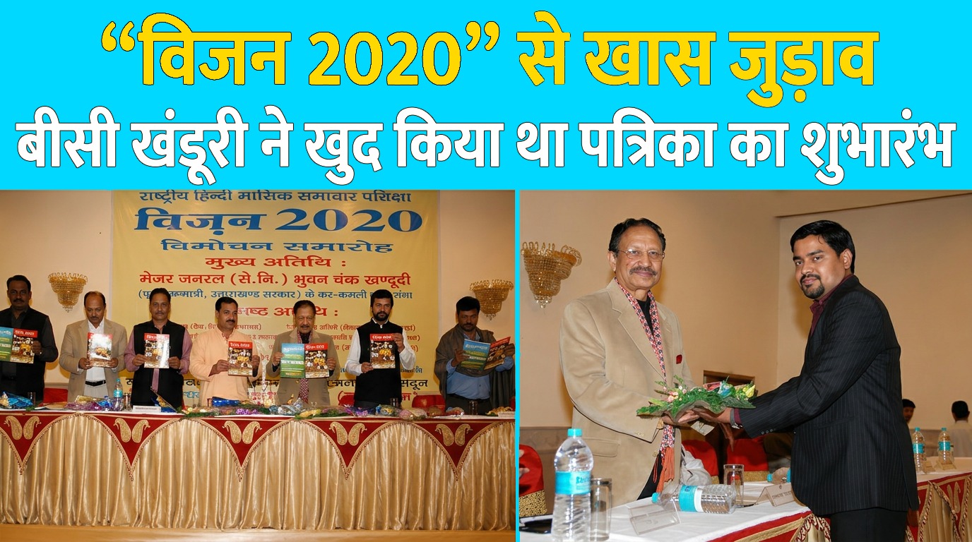 “विजन 2020” से खास जुड़ाव, बीसी खंडूरी ने खुद किया था पत्रिका का शुभारंभ