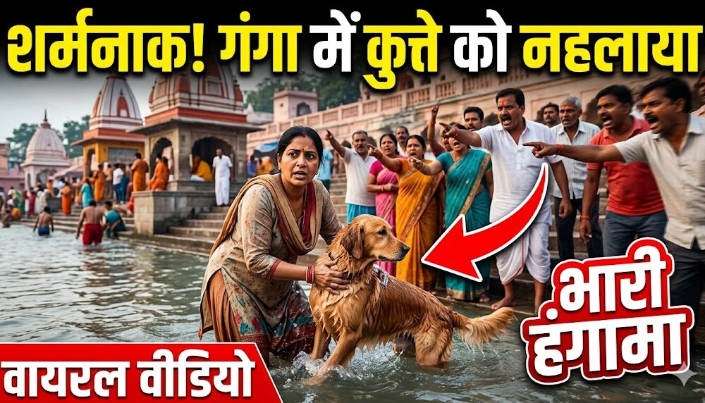 गंगा में पालतू कुत्ते को नहलाने पर सर्वानंद घाट पर भारी हंगामा, वीडियो वायरल