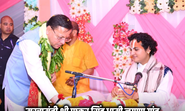 मुख्यमंत्री धामी ने बड़कोट के नगाण गांव में श्रीमद्भागवत कथा में लिया भाग; प्रदेश की सुख-समृद्धि की कामना की