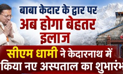 सीएम धामी ने केदारनाथ में किया नए अस्पताल का शुभारंभ