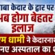 सीएम धामी ने केदारनाथ में किया नए अस्पताल का शुभारंभ
