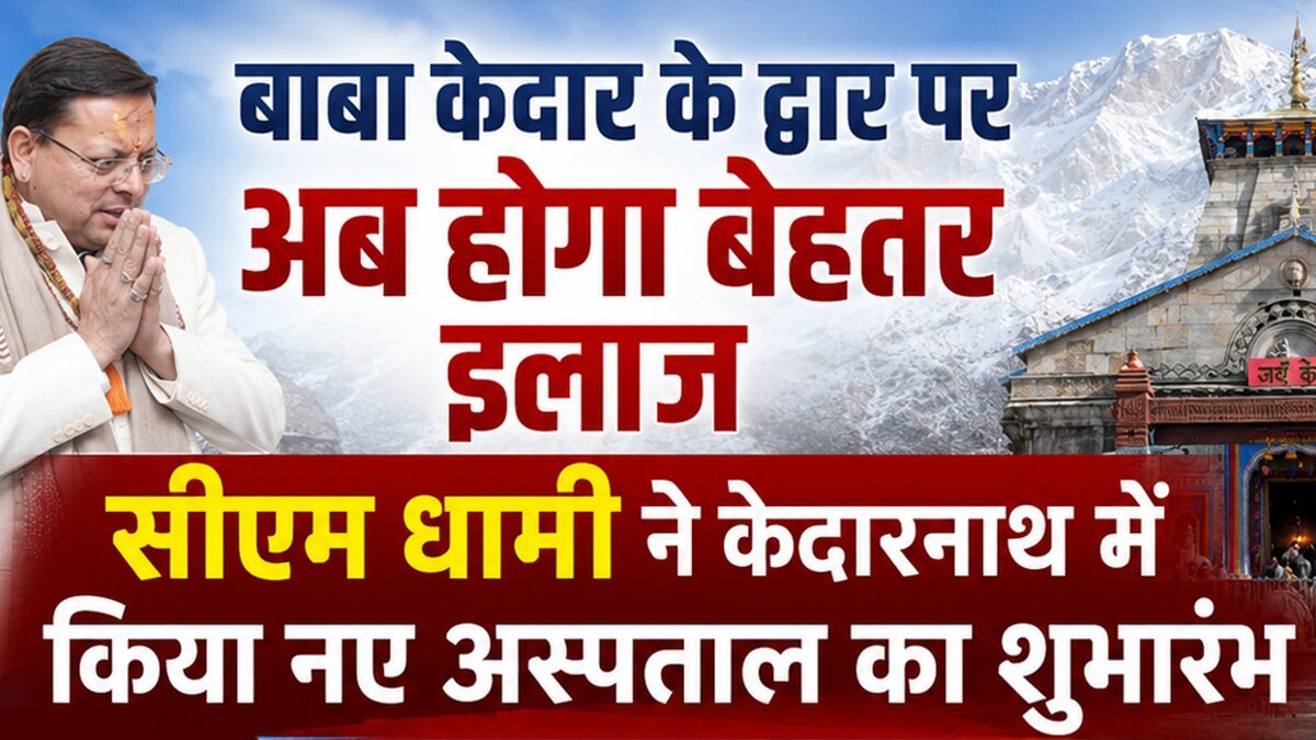 सीएम धामी ने केदारनाथ में किया नए अस्पताल का शुभारंभ