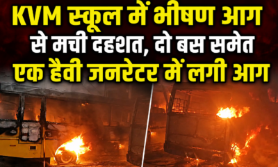 KVM स्कूल में भीषण आग से मची दहशत, दो बस समेत एक हैवी जनरेटर में लगी आग