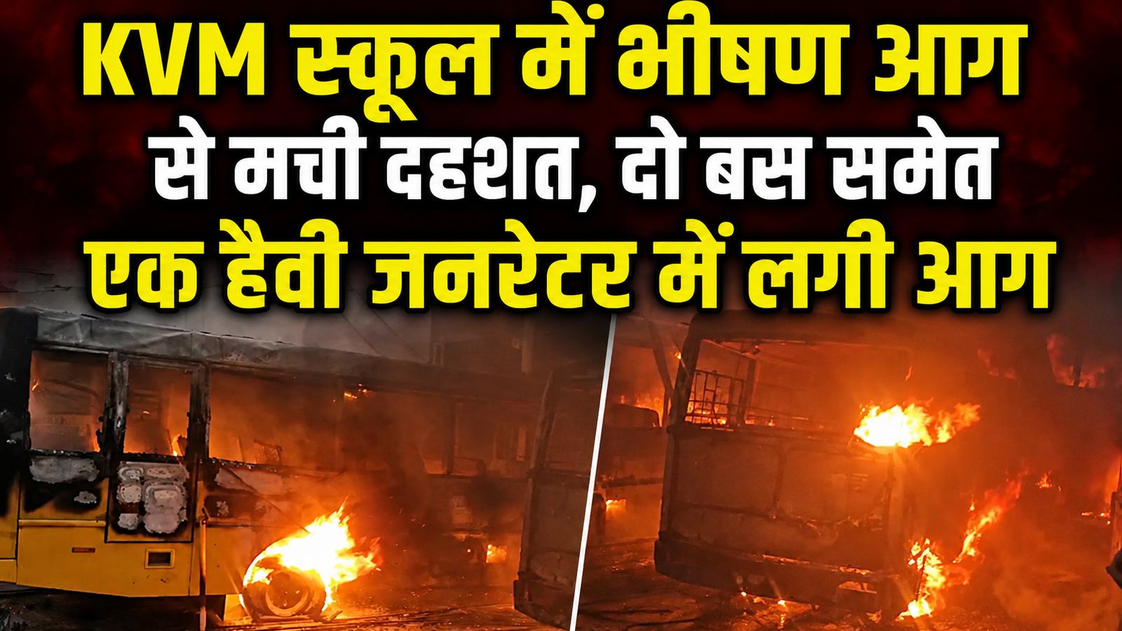 KVM स्कूल में भीषण आग से मची दहशत, दो बस समेत एक हैवी जनरेटर में लगी आग