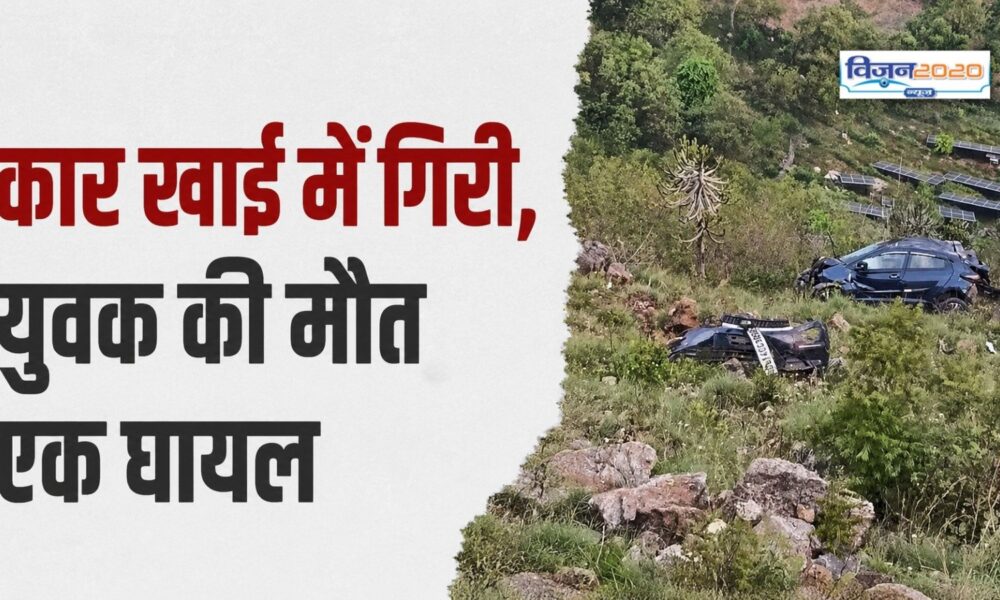 कार धुलवाकर लौट रहे थे दो युवक, 200 मीटर गहरी खाई में गिरी कार एक की मौत, दूसरा घायल